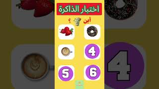 اختبر قوة ذاكرتك في 30 ثانية 😰 #الغاز #اكسبلور #explore  #share #shorts