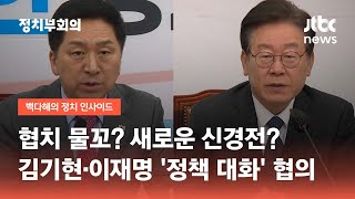 협치 물꼬? 새로운 신경전?…김기현·이재명 '정책 대화' 협의 / JTBC 정치부회의