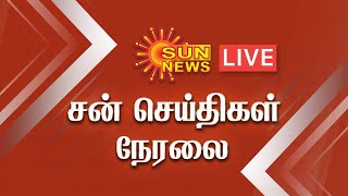 🔴LIVE: Sun News Live | சன் நியூஸ் | Tamil News | சன்செய்திகள் | Live news | Vaccine | Sun News |