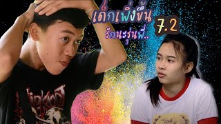 เด็กเพิ่งขึ้น 7.2 รักนะรุ่นพี่