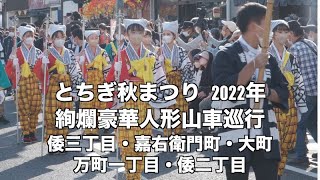 2022年とちぎ秋まつり 豪華絢爛人形山車巡行