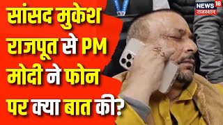 Mukesh Rajput News: सांसदों से धक्का मुक्की में घायल हुए सांसद मुकेश राजपूत | Rahul Gandhi | PM Modi