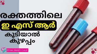 രക്തത്തിൽ ഇ എസ് ആർ കൂടിയാൽ ശരീരത്തിന് സംഭവിക്കുന്നത് | Ethnic Health Court