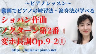 ピアノレッスン　ショパン作曲ノクターン第2番変ホ長調Op.9-2①