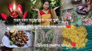 গাৱৰ ঘৰত আঘোণৰ ন-খোৱা পূজা/সকলোৱে মিলি-জুলি ন চাউলেৰে এসাজ♥️😊/মিলি জুলি কৰি খোৱাৰ মজাই সুকীয়া😊😍