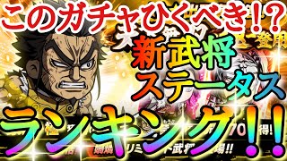 【キングダムDASH】このガチャひくべき！！「★３蒙武(極)」新武将ステータスランキング！！「スキル詳細＆ガチャ」【キングダムダッシュ】