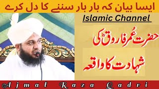 Hazrat Umar Farooq R.A Ki Shahadat Ka Waqia | Life Changing Emotional Bayan