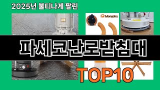 파세코난로받침대 재입고되면 바로 품절되는 검증템 BEST 10