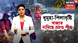 Weather Update | বিহুৰ পূৰ্বে বতৰে ল'ব কালৰূপ! উজনিত বৰষুণৰ আগজাননী | পণ্ড হ'ব নেকি বিহু? N18V