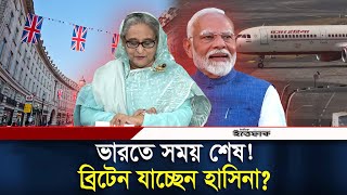 ব্রিটেন গিয়ে বাংলাদেশ বিষয়ে কী আলোচনা করল ভারত? | Sheikh Hasina | London | Daily Ittefaq