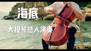 《海底 · 一支榴莲》大提琴感人演奏，如泣如诉 —— 来得及，你明明讨厌窒息