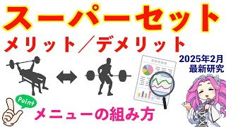 スーパーセットの効果。最新研究で分かったメリット・デメリット。