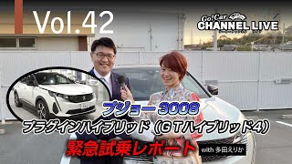 Vol.42 「プジョー3008プラグインハイブリッド（ＧＴハイブリッド４）」緊急試乗レポート with 多田えりか（なんとオートプラネット名古屋に新型プジョー２０８アリュールのガラスルーフ入庫）