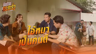 FIN | เลิกโกรธไอ้หมาแล้ว | มือปราบกระทะรั่ว EP.17 | 3Plus