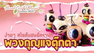 พวงกุญแจตุ๊กตาจากลูกปัดไม้ BY Handcraft village 💕😊  | D.I.Y WOODEN DOLL KEYCHAIN