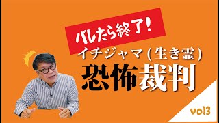 #61【沖縄の生き霊(イチジャマ編)】イチジャマしたので裁判します