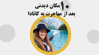 مکانهای دیدنی کانادا را بشناسید