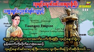 သစၥာရွင္ေညာင္ရမ္းသူႏွင့္ ဘုရင့္ေနာင္မင္းတရားႀကီး