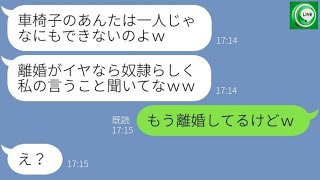 【LINE】事故で車椅子になった俺を見下し離婚届で脅す嫁「逆らったら即離婚ね」→...【ライン】【修羅場】【スカッとする話】【浮気・不倫】【感動する話】【2ch】【朗読】【総集編】