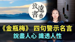 《金瓶梅》四句警世名言，說盡人心、識透人性！句句精辟，受益終身—致遠書香