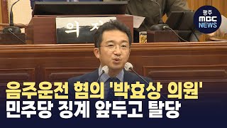 음주운전 혐의 '박효상 의원' 민주당 징계 앞두고 탈당