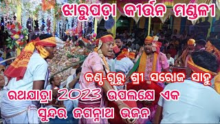 Jharupada Kirtan Mandali {MOB~9938046388}Ratha Jatra Special 2023