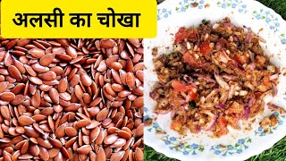 अलसी का चोखा/Flaxseed Chutney and Chokha Recipe/तीसी का चोखा/Amazing Health Benefits of Flaxseeds