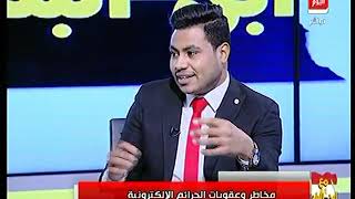 خبير امنى يكشف عقوبات الجرائم الإلكترونية وفقا لـ القانون المصري