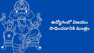 ఉద్యోగంలో విజయం సాధించడానికి మంత్రం