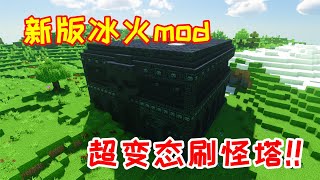 【MC旷野之息07】新版冰与火之歌mod，超危险的刷怪塔！