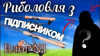 Риболовля з ПІДПИСНИКОМ! Влог N1|TROUT БАТЛ!!!