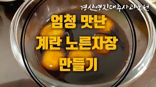 은근히 넘 맛나서 밥한그릇 뚝딱하게 되는 계란노른자장 만들기