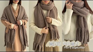 빅사이즈 모헤어 목도리🧣 플러피 빅 머플러☁️ 오버사이즈 대바늘 머플러