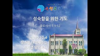 성숙함을 위한 기도 | 최세열 목사 | 수원교회 주일설교 | 2020년 10월 4일