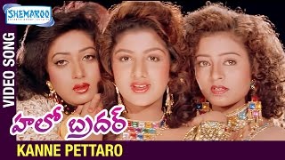 Kanne Pettaro Video Song | Hello Brother Telugu Movie | Nagarjuna | Ramya Krishna | Soundarya