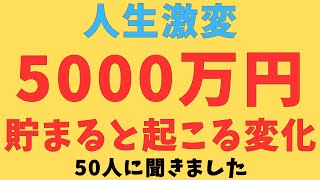 【人生変わる】資産5000万円が貯まると起こる変化　50人に聞いてみたら、回答が面白すぎたｗ