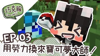 【巧克白】巧克服生存Ep3 - 靠勞力成為寶可夢大師了！