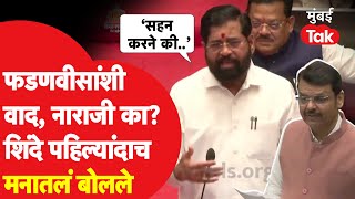 Devendra Fadnavis यांच्याशी संघर्ष? Eknath Shinde सडेतोड बोलले | Maharashtra Budget Session 2025