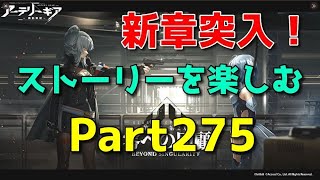 【アーテリーギア】メインストーリー追加！！【スキンイベント有り】【頂上決戦】【Part275】