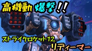 高機動爆撃！！『ストライクロケット12リディーマー』！【Mech Arena(メカアリーナ)】実況