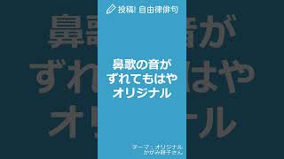 【今日の自由律俳句】テーマ「オリジナル」　#Shorts