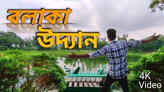 বলাকা উদ্যান ঠাকুরগাঁও। Bolaka Uddan Thakurgaon Park