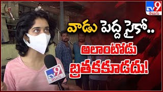 మీదకు వచ్చి...మా అమ్మను మంచం పైకి తోసేసి..! : Guntur Incident - TV9