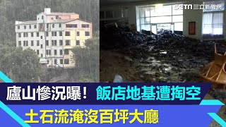 雨彈狂炸廬山慘況曝！溫泉飯店地基「掏空」懸山壁、土石流淹沒百坪大廳｜三立新聞網 SETN.com