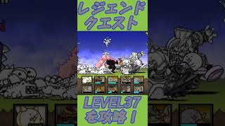 【にゃんこ大戦争】レジェンドクエスト LEVEL37⭐