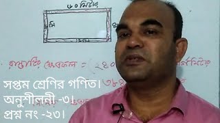 একটি আয়তাকার বাগানের দৈর্ঘ্য ও প্রস্থ যথাক্রমে ৬০ মিটার, ৪০ মিটার--- রাস্তাটির ক্ষেত্রফল নির্ণয় কর।