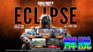 【COD BO3】DLC 第二弾　ECLIPSEの解説　実況＃948　PS4