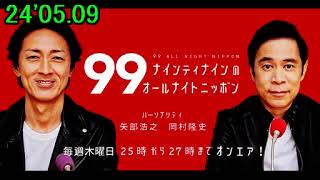 24'05.09「ナインティナインのオールナイトニッポン」