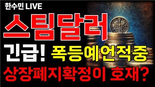 [스팀달러 전망] 긴급! 상폐확정? 근데 폭등한다!? 이유와 매도타점 공개!