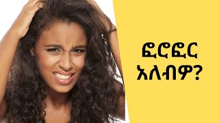 Ethiopia | ፎሮፎር አለብዎ?